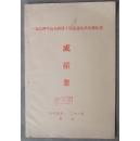 一九七四年山东省第十届运动会乒乓球比赛成绩册    2上