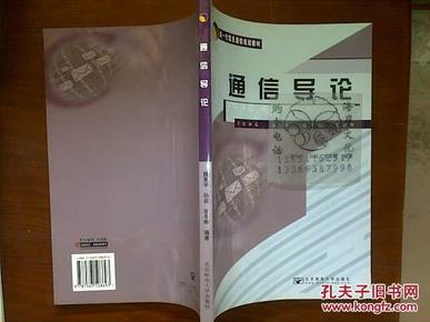 新一代信息通信规划教材：通信导论