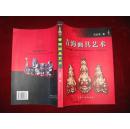 青海面具艺术【2006年1版1印 印数1000册 16开平装 作者签赠本】