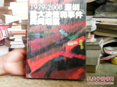 1979-2000深圳重大决策和事件民间观察