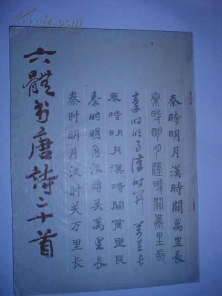 六体书唐诗二十首