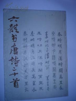 六体书唐诗二十首