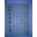 六体书唐诗二十首