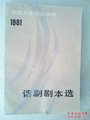 中国文学作品年鉴1981——话剧剧本选