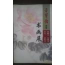 荣宝斋特邀龚继先蔡国声董之一乐震文书画展