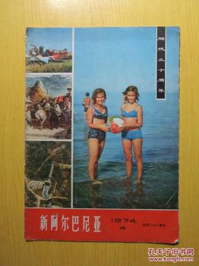 新阿尔巴尼亚：1974年4月 创刊二十八周年