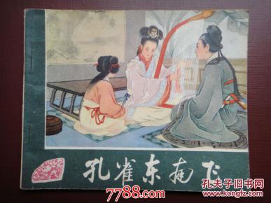 孔雀东南飞