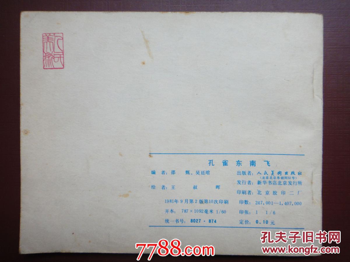 孔雀东南飞