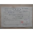 陈椿照57年《稿费收据》一份