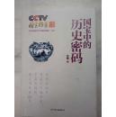 CCTV国宝档案特别节目：国宝中的历史密码（元明卷）