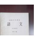 老课本：高级中学课本（语文）第六册