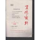 宣传战线   //// 1988年第3期