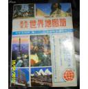 中文英文 最新实用世界地图册  最新实用世界地图册 作者: 李绍明 主编  出版社: 中国地图出版社 副标题: 中外文对照 出版年: 1993-06 页数176ISBN: 9787503113109