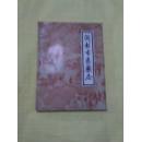 开封市医药志【公元960-1983年】初稿