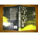 等等灵魂