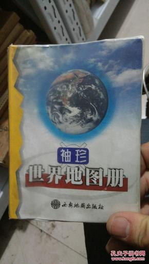 袖珍世界地图册