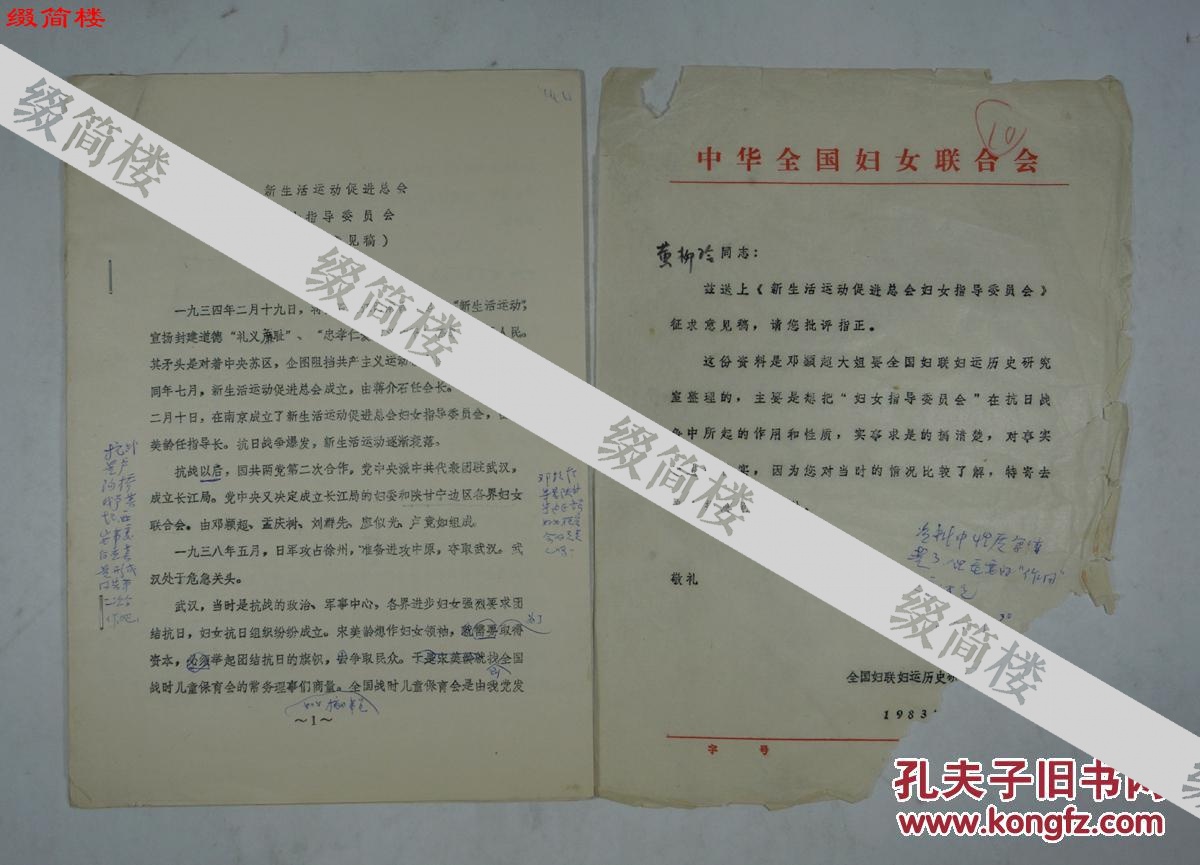 AZD15080505 驻国际民主妇联秘书及宣传部副部长 黄柳玲(1921-1984) 签批校改《新生活运动促进总会妇女指导委员会》一份