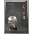 长江石文化 2010年第1期创刊号  B12