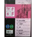 传奇故事（上旬刊） 2009年第1期（总第338期）  近九五品