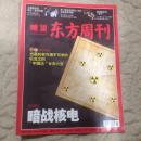 瞭望东方周刊2009年第11期（封面：暗战核电）