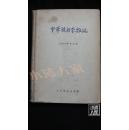 中华放射学杂志1956年合订本（1-4号）品相见图