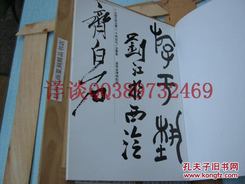 全国包快递：西泠副社长刘江的签名本：齐白石书法集《中国名家法书--齐白石法书集》含齐白石署款和常用印、