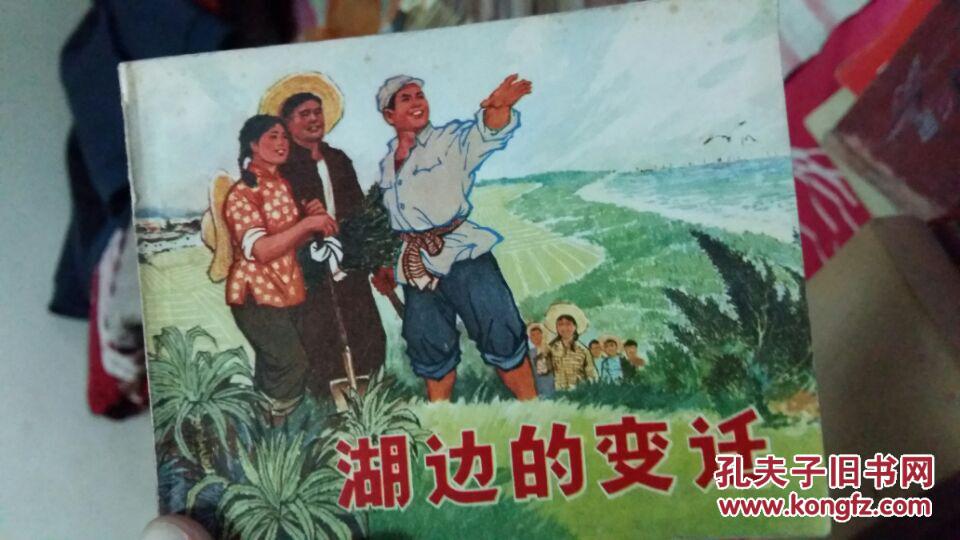 湖边的变迁---广东73年1印仅60000册，极罕见广东版**连环画
