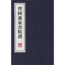 曾国藩家书精选 文化丛书系列 宣纸线装线装一函两册