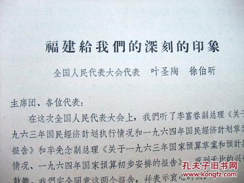 全国人大代表叶圣陶、徐伯昕在1963年全国人大二届四次会议上的发言：福建给我们的深刻的印象(大会原始资料)