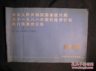 中华人民共和国国家统计局关于一九八一年国民经济计划执行结果的公报