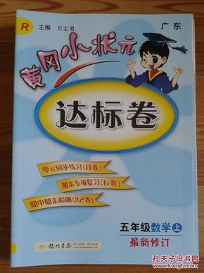 黄冈小状元·达标卷：五年级数学上（R 最新修订 2014年秋季使用）