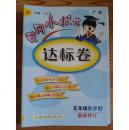 黄冈小状元·达标卷：五年级数学上（R 最新修订 2014年秋季使用）