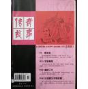 传奇故事（上旬刊） 2008年第10期（总第329期）  近九五品