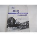 腾冲文化 纪念腾冲抗战胜利70周年专刊1944_2014