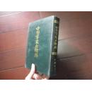 中国画家大辞典（精装）繁体竖版