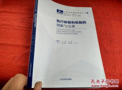 执行体制和机制的创新与完善（正版品相好）