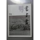 书与画1995/5