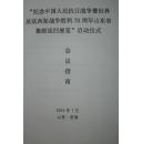 纪念中国人民抗日战争暨世界反法西斯战争70周年山东省集邮巡回展览启动仪式会议指南