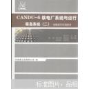 CANDU-6核电厂系统与运行. 核岛系统. 二