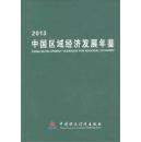 中国区域经济发展年鉴2013