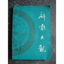 评剧大观第三集（胡沙先生签赠本）