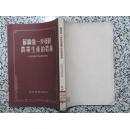 苏联近一步发展农业生产的措施 1955年1版1次 财政经济出版社 正版原版