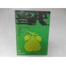 当代 2003年增刊 中篇小说原创专号