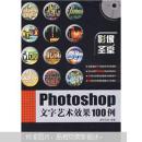 影像圣堂：Photoshop文字艺术效果100例（附光盘）