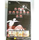 乐画间：古典音乐动漫全集（4DVD）内附：音乐作品 音乐家 音乐知识精美图文讲解册