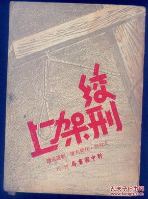 绞刑架上 香港新中国书局 1949年五月初版