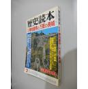 历史读本 昭和六十一年新春号 特集 秦始皇与万里长城（日文原版）