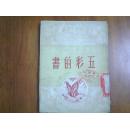 五彩的书（新少年读物）
