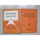 《中华人民共和国邮票首日封价目表1988》和《新中国邮票世界价格比较手册1984》