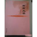 南南文萃：中國百年摭談【作者陸仰淵  簽贈(zèng)本】